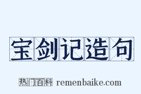 宝剑记造句是什么意思的图片